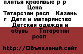 платья красивые р-р 140-146 › Цена ­ 1 000 - Татарстан респ., Казань г. Дети и материнство » Детская одежда и обувь   . Татарстан респ.